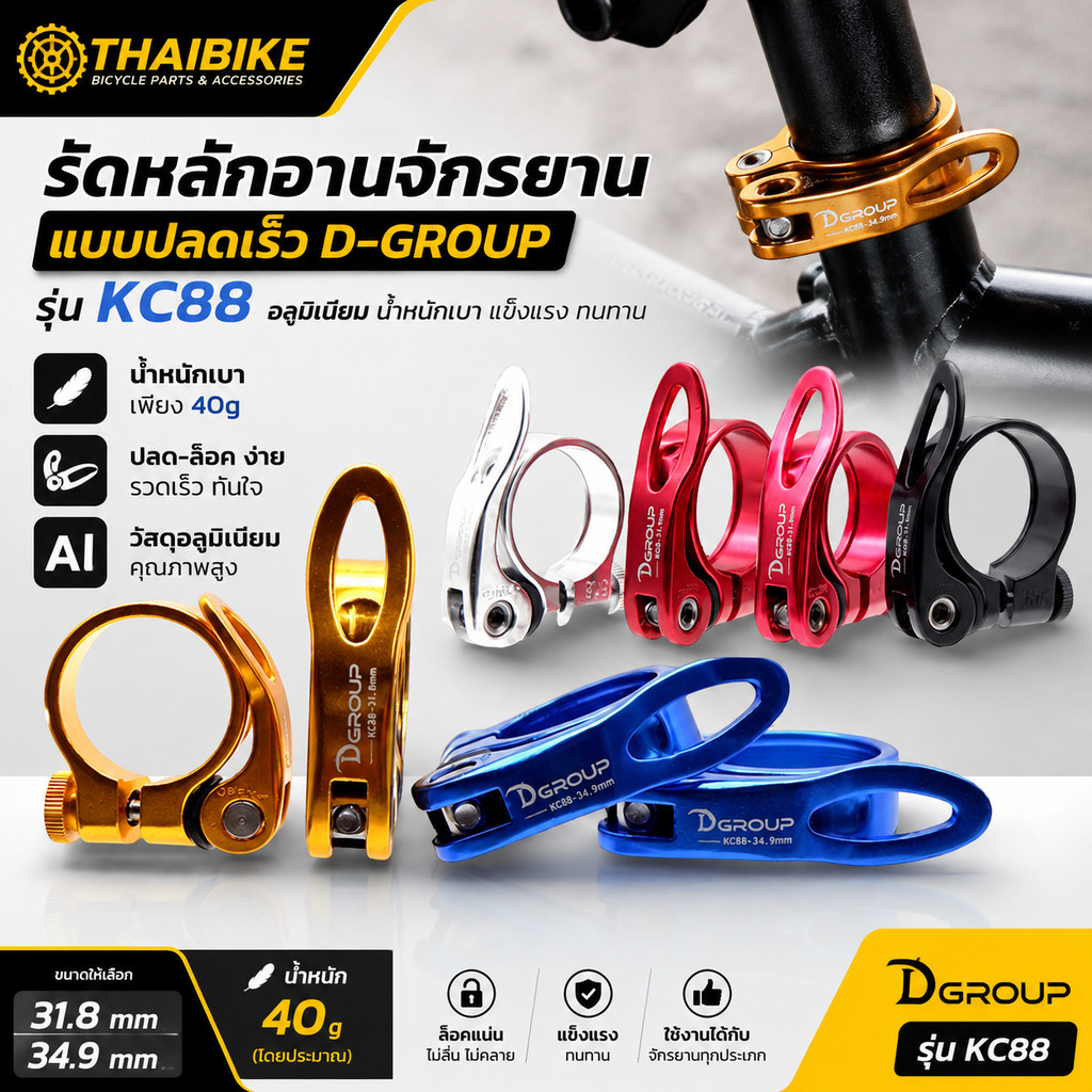 รัดหลักอานจักรยานแบบปลดเร็ว D-GROUP รุ่น KC88 ขนาด 31.8/34.9 มม. อลูมิเนียม น้ำหนัก 40g