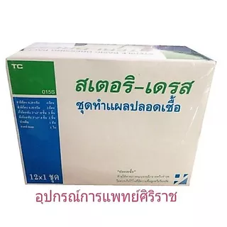 STERI-DRESS (สเตอริ-เดรส) ชุดทำแผล “ปลอดเชื้อ 1กล่องมี12ชุด
