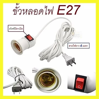 ขั้วหลอดไฟ E27 มีสวิตซ์ พร้อมสายไฟมีปลั๊กเสียบ ยาว 4 เมตรสีขาว(ไม่รวมหลอดไฟ)
