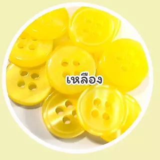 กระดุม กระดุมเสื้อ กระดุมเสื้อเชิ้ต แบบ 4 รู ขนาด 11.5 มิล ( 5 บาท/โหล)