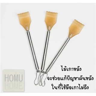 ไม้เกาหลัง ไม้เกาหลังยืดหดได้ พกพาสะดวก