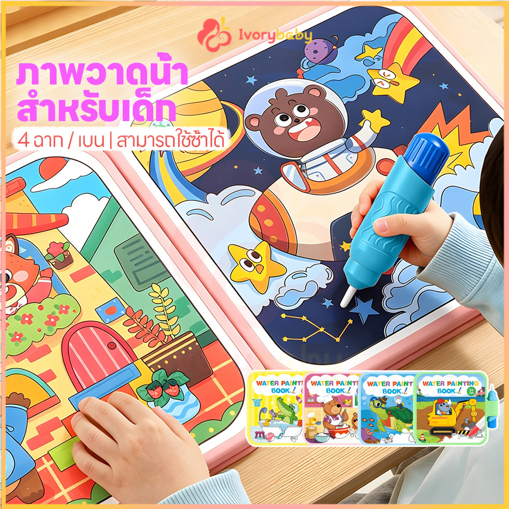 IVORYBABY หนังสือวาดน้ำมหัศจรรย์สำหรับเด็ก สมุดวาดน้ำมหัศจรรย์ มีปากกา สมุดระบายสีน้ำ อนุบาล หนังสือระบายสี