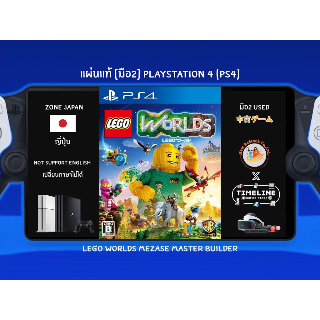 [มือ2][23] แผ่นแท้📀 PS4 LEGO Worlds Mezase Master Builder | แผ่นมือ2 | Zone2 ญี่ปุ่น (เปลี่ยนภาษาไม่