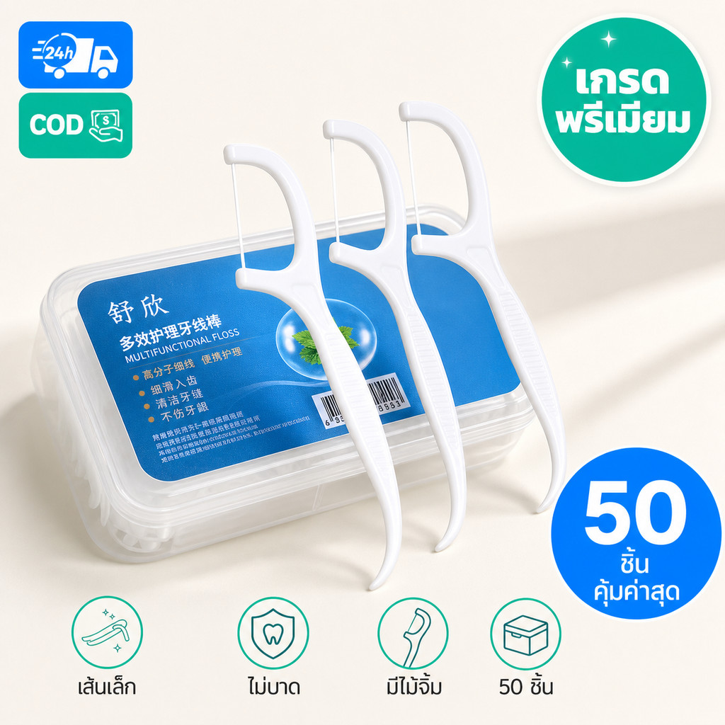 50 PCS📌ไหมขัดฟัน 2IN1ชนิดด้าม(50ชิ้น/กล่อง)ทางการแพทย์ ไม้จิ้มฟันพลาสติก ไหมขัดฟันแบบแท่ง แปรงขัดซอกฟัน
