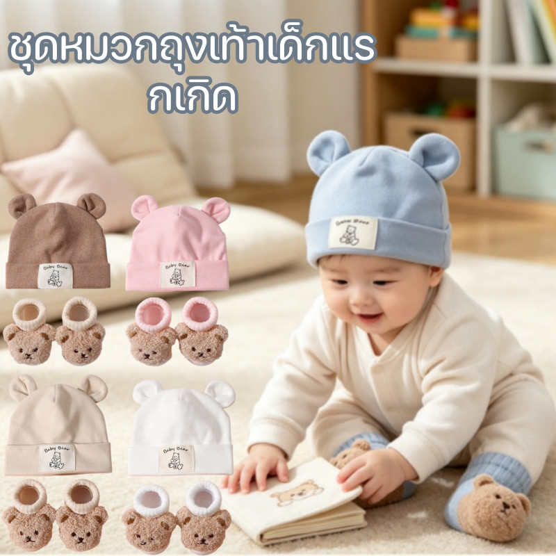 ชุดหมวกถุงเท้าเด็กแรกเกิด นุ่มสบาย ผ้าฝ้าย ลายหมี กระต่าย ทารก 0-3 เดือน ของขวัญวันเกิด