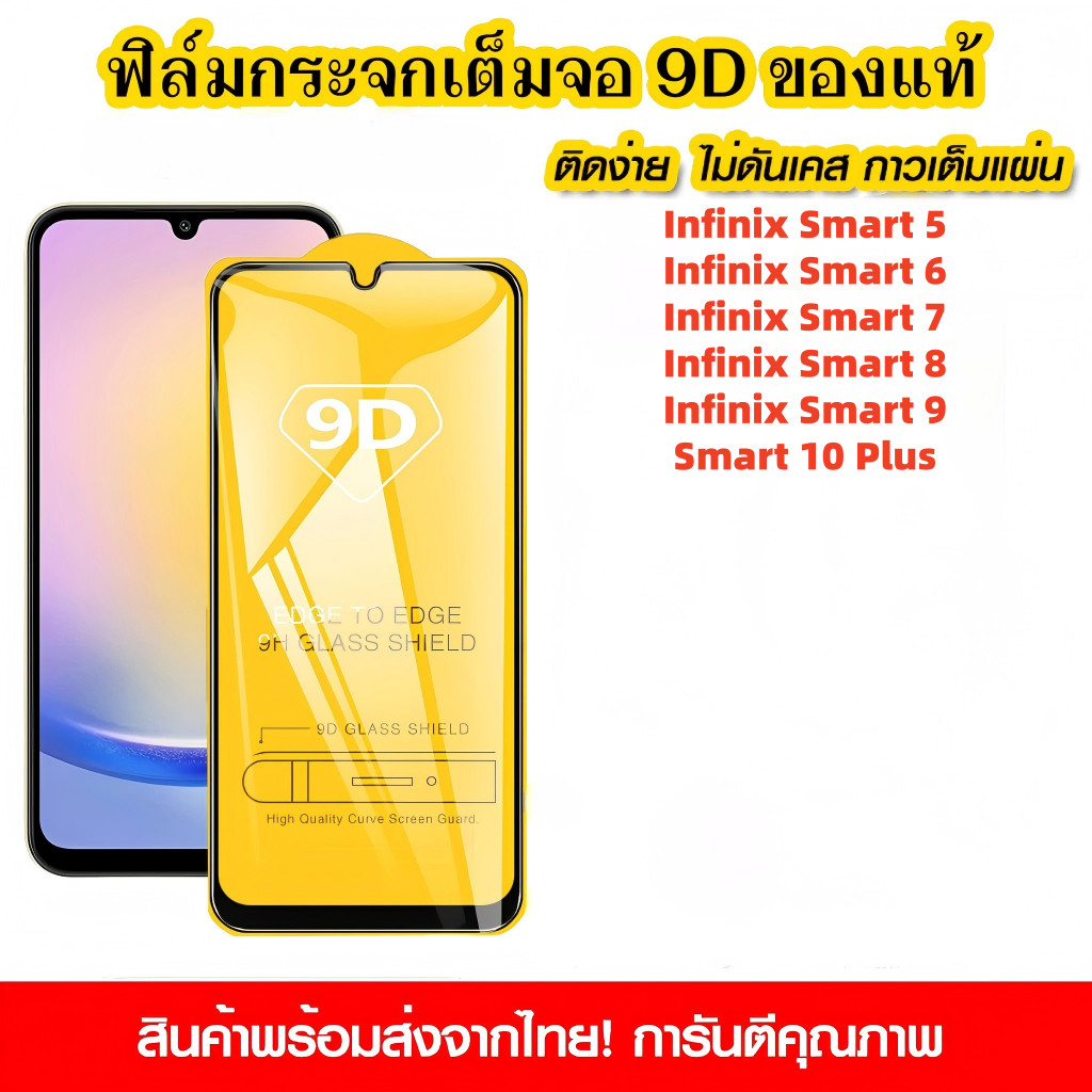 มีกันขอบ For Infinix Smart 10 9 8 7 6 5 Plus ใส แบบเต็มจอ ฟิล์มกันรอย กาวเต็มแผ่น 9D Film ฟิล์มกระจกนิรภัย