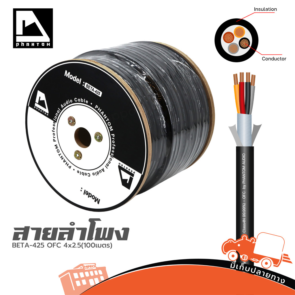 Phantom Beta 425 – สายลำโพง 4 คอร์ OFC คุณภาพสูง ฉนวน PVC เกรดพิเศษ 4x2.5 100 เมตร สายสัญญาณ สายเสีย