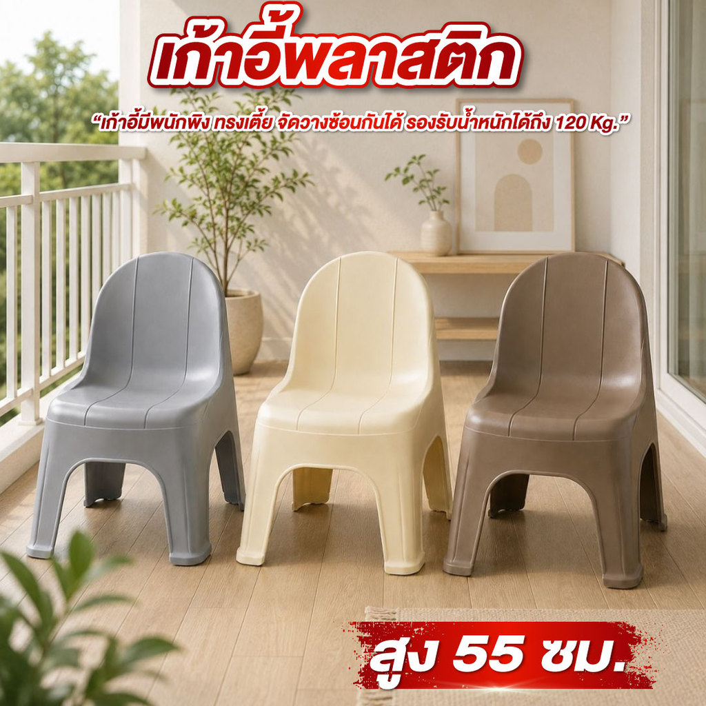 เก้าอี้พลาสติก เก้าอี้พลาสติกพนักพิง ขนาด 55ซม. มี6สี รับน้ำหนักได้120กก. สไตล์โมเดิร์น ซ้อนกันได้