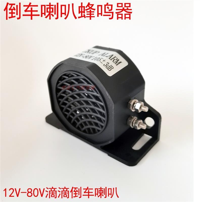 [อุปทานพิเศษ] รถบรรทุกย้อนกลับ Buzzer Drip Horn 12V24V48-80V Super Loud Engineer Stacker Stacker สาม