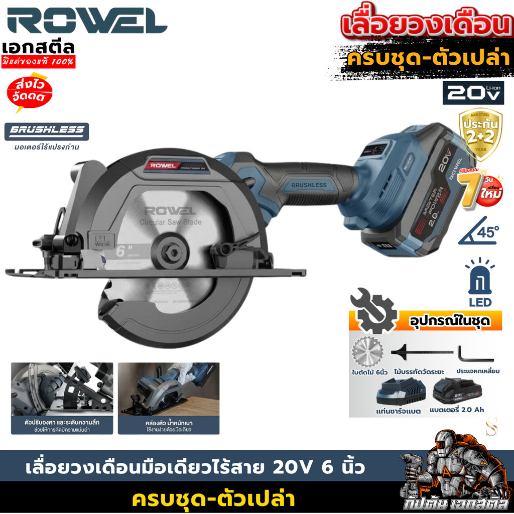 [ราคาพิเศษ] ROWEL เลื่อยวงเดือนมือเดียวไร้สาย 20V 6 นิ้ว  (ตัวเปล่า-ครบชุด) DCS150-B / DCS150-B/S ประกัน2+2
