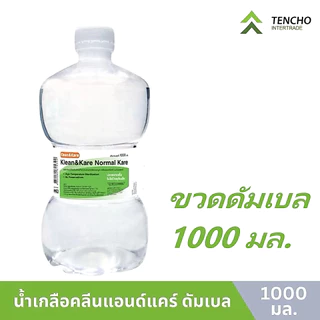 (ส่งด่วน) Klean&Kare Normal Kare 1000 ml 1 ขวด น้ำเกลือ คลีนแอนด์แคร์ นอร์มอล แคร์ ขวดดัมเบล