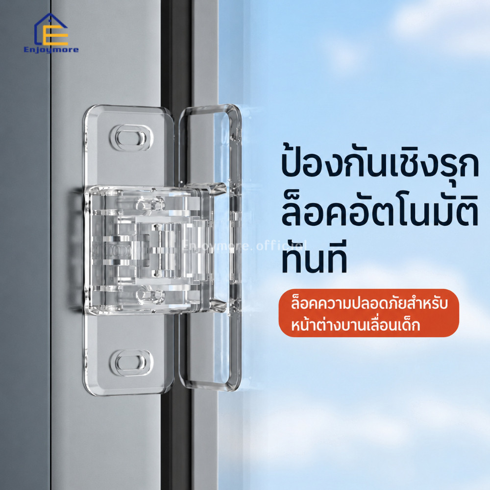 Enjoymore ตัวล็อกหน้าต่างบานเลื่อน กันเด็กเปิดหน้าต่าง ล็อกสองด้าน กาวแรงยึดสูง ถอดออกไม่ทิ้งคราบ