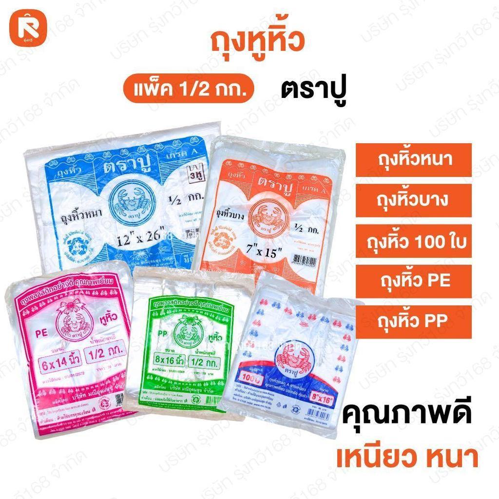 (1 แพ็ค) ถุงหูหิ้ว ถุงหูหิ้วไฮโซ ตราปู ถูหิ้วแบบหนา ถุงหูหิ้วแบบบาง ถุงหิ้ว PP / PE มีให้เลือก ถุงหิ้วคุณภาพดี