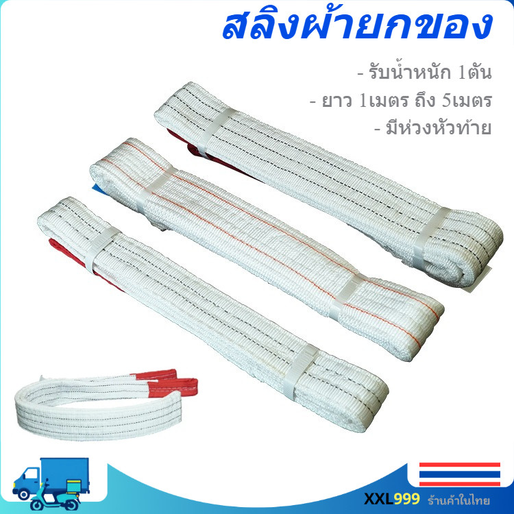 1 ตัน สายพานผ้ายกของ สลิงผ้ายกของ สายพานยกของหนัก สายพาน ผ้ายกของ เชือกยกของ