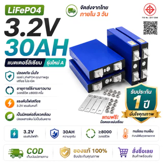 【แบรนด์ใหม่】30AH 3.2V LiFePo4 battery แบตเตอรี่ แบตเตอรี่ลิเธียม แบตเตอรี่ลิเธียมไอออน แบบชาร์จไฟได้ แบตเตอรี