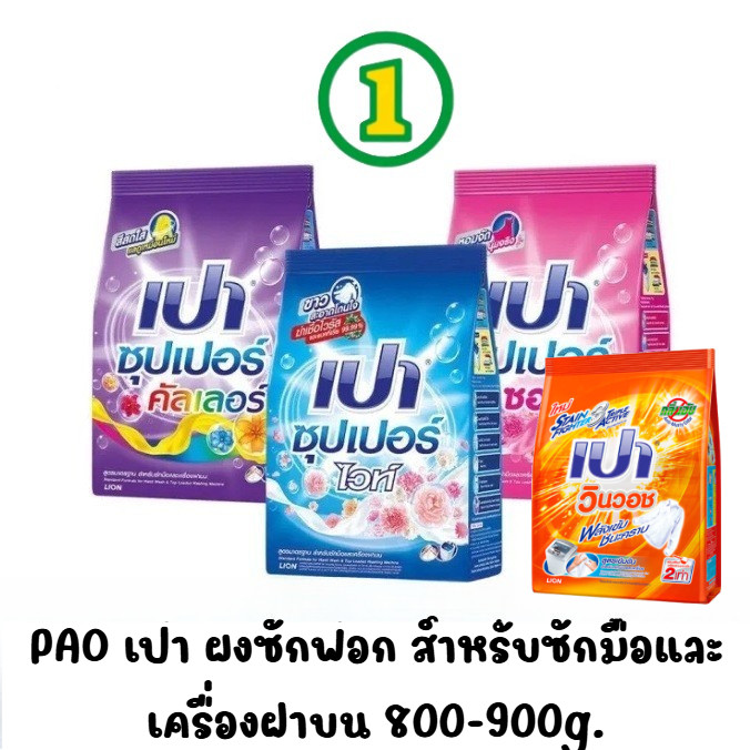 PAO เปา ผงซักฟอก สำหรับซักมือและเครื่องฝาบน (สูตรซอฟท์นาโนเทค,ไวท์นาโนเทค,คัลเลอร์นาโนเทค) ขนาด 900 กรัม