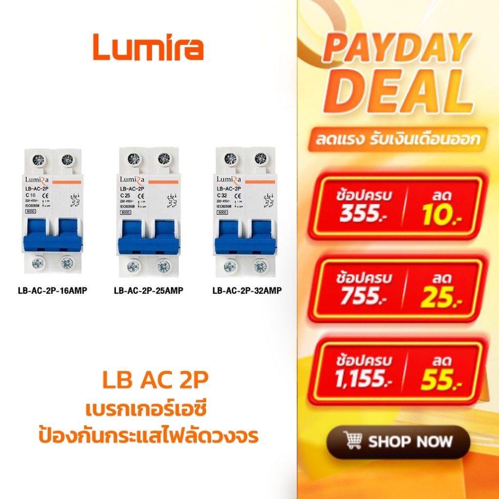Lumira เบรกเกอร์เอซี รุ่น LB-AC-2P 16A 25A 32A AC Miniature Circuit Breaker ป้องกันไฟลัดวงจร