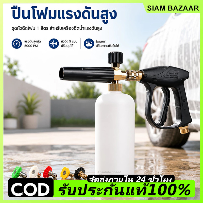 กระบอกฉีดโฟม 1L หัวฉีดโฟมล้างรถ แลนซ์โฟม ปืนฉีดโฟม ฟองหิมะ ใช้กับเครื่องฉีดน้ำแรงดันสูง ขั้วต่อ1/4