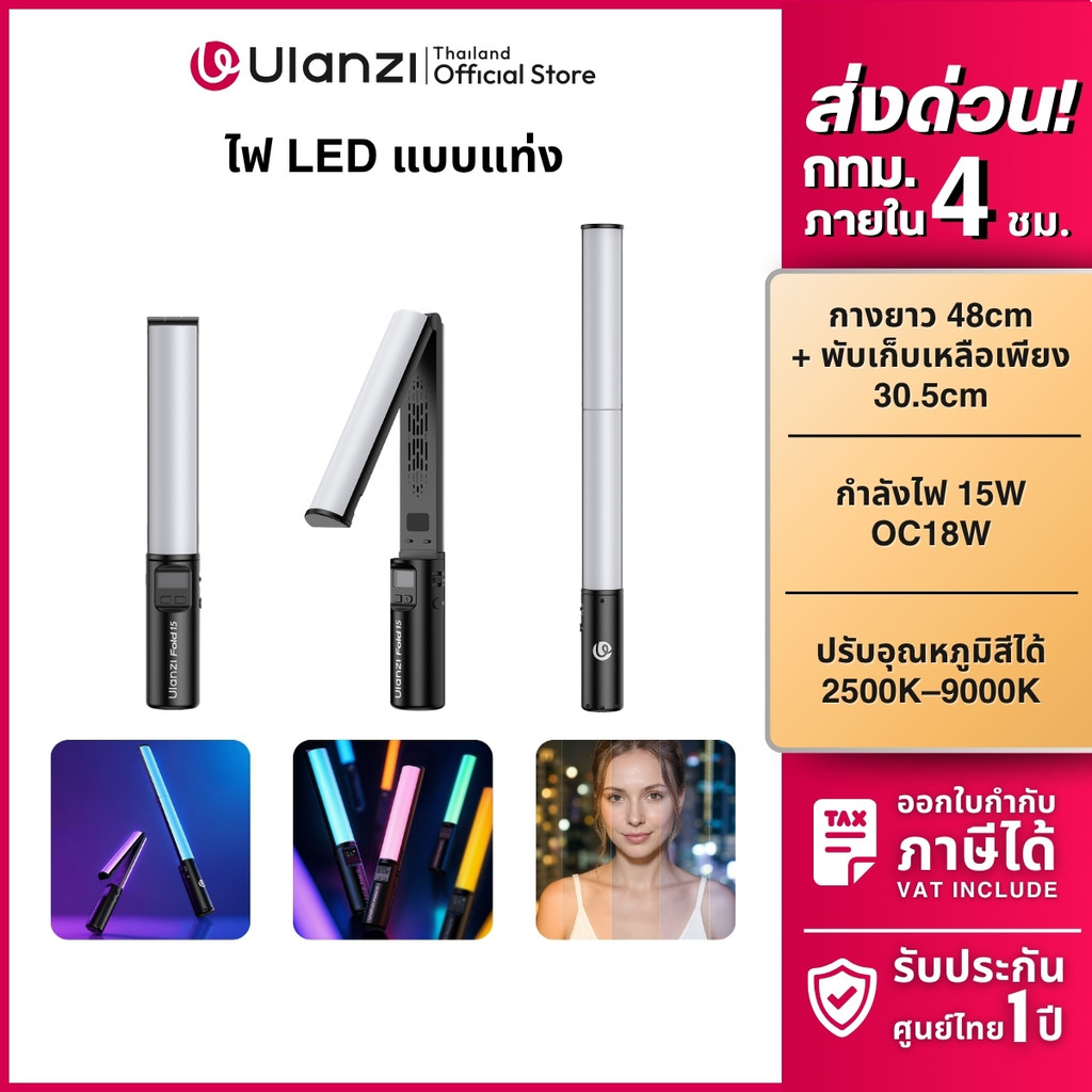 Ulanzi Fold15 ไฟแท่ง RGB Video Light ไฟ LED พับได้ ชาร์จ Type-C ไฟถ่ายภาพ ไลฟ์สด Vlog ถ่ายคอนเทนต์