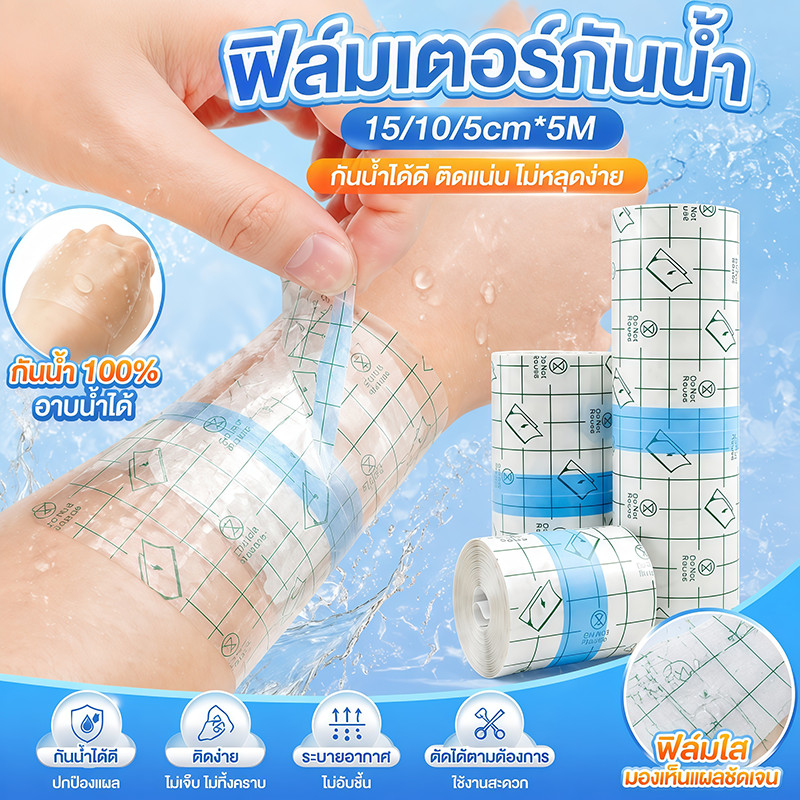 พร้อมส่ง พลาสเตอร์กันน้ำ แผ่นฟิล์มใสกันน้ำ 15/10/5cm*5M ม้วนใหญ่ หลายขนาด แผ่นปิดแผล PUแ ผ่นฟิล์มใส
