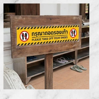Sticker Mall สติกเกอร์กรุณาถอดรองเท้า ป้ายกรุณาถอดรองเท้า สติกเกอร์ PVC คุณภาพสูง เคลือบกันรอย เหยียบได้