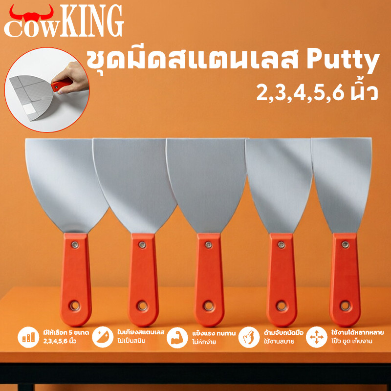 COW KING เกียงโป๊วสีสแตนเลส 6 นิ้ว ด้ามยาง ใช้โป๊วสี แซะ ขูดสีได้ ทนทานไม่เป็นสนิม เหมาช่างทาสี