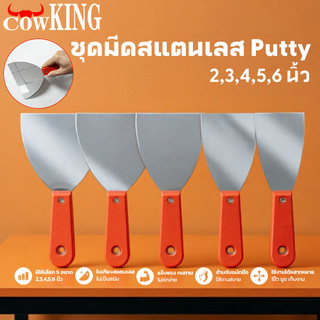 COW KING เกียงโป๊วสีสแตนเลส 6 นิ้ว ด้ามยาง ใช้โป๊วสี แซะ ขูดสีได้ ทนทานไม่เป็นสนิม เหมาช่างทาสี