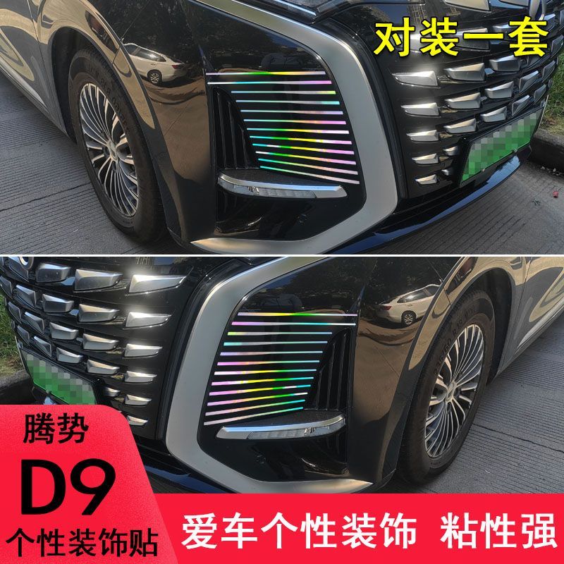 DENZA D9 สติ๊กเกอร์ตกแต่งปีกหน้าดัดแปลง Denza d9 ครอบคลุมรอยขีดข่วนและชิ้นส่วนภายนอก สติ๊กเกอร์ตัวถั