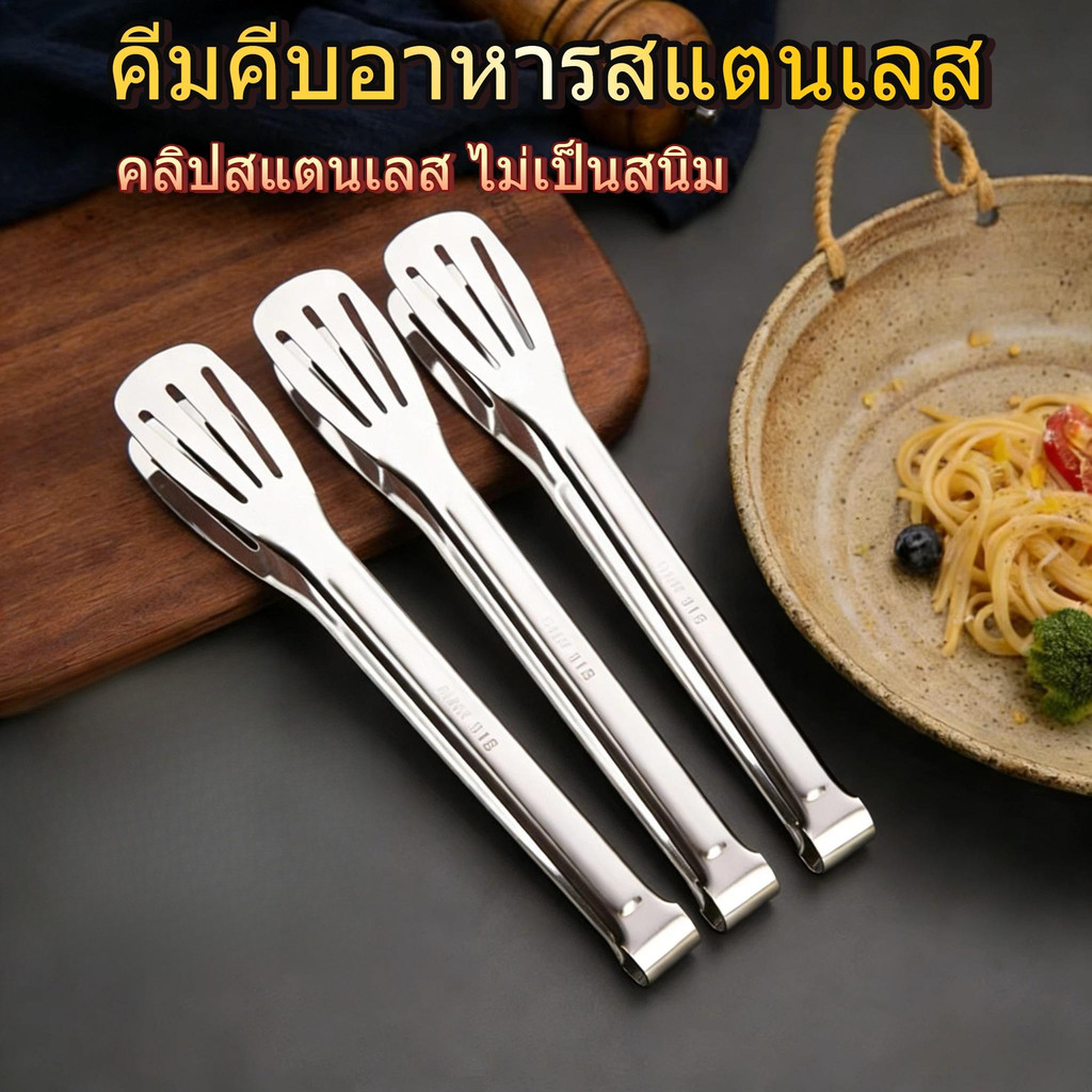 คีมคีบอาหารสแตนเลสเกรดอาหาร จับถนัด คีบมั่นคง ช่วยสะเด็ดน้ำมัน ใช้งานง่าย เหมาะสำหรับสเต๊ก ผัด และของทอด