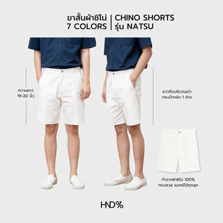 HND% กางเกงขาสั้นผู้ชาย ชิโน่ นุ่มสบาย ผ้ายืดนิดหน่อย ทรงสวย Chino Shorts รุ่น NATSU ดีไซน์เรียบ ดูดี