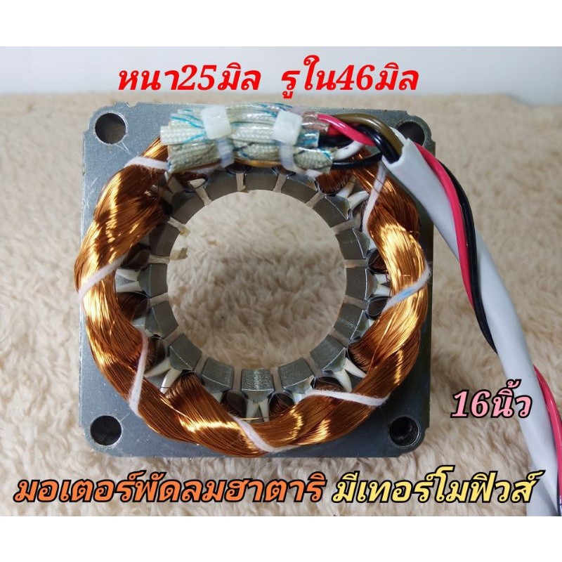 มอเตอร์พัดลมขดลวดพัดลม16"ฮาตาริมีโทโมฟิวส์ร่องคู่ลวดทองแดงแท้100%