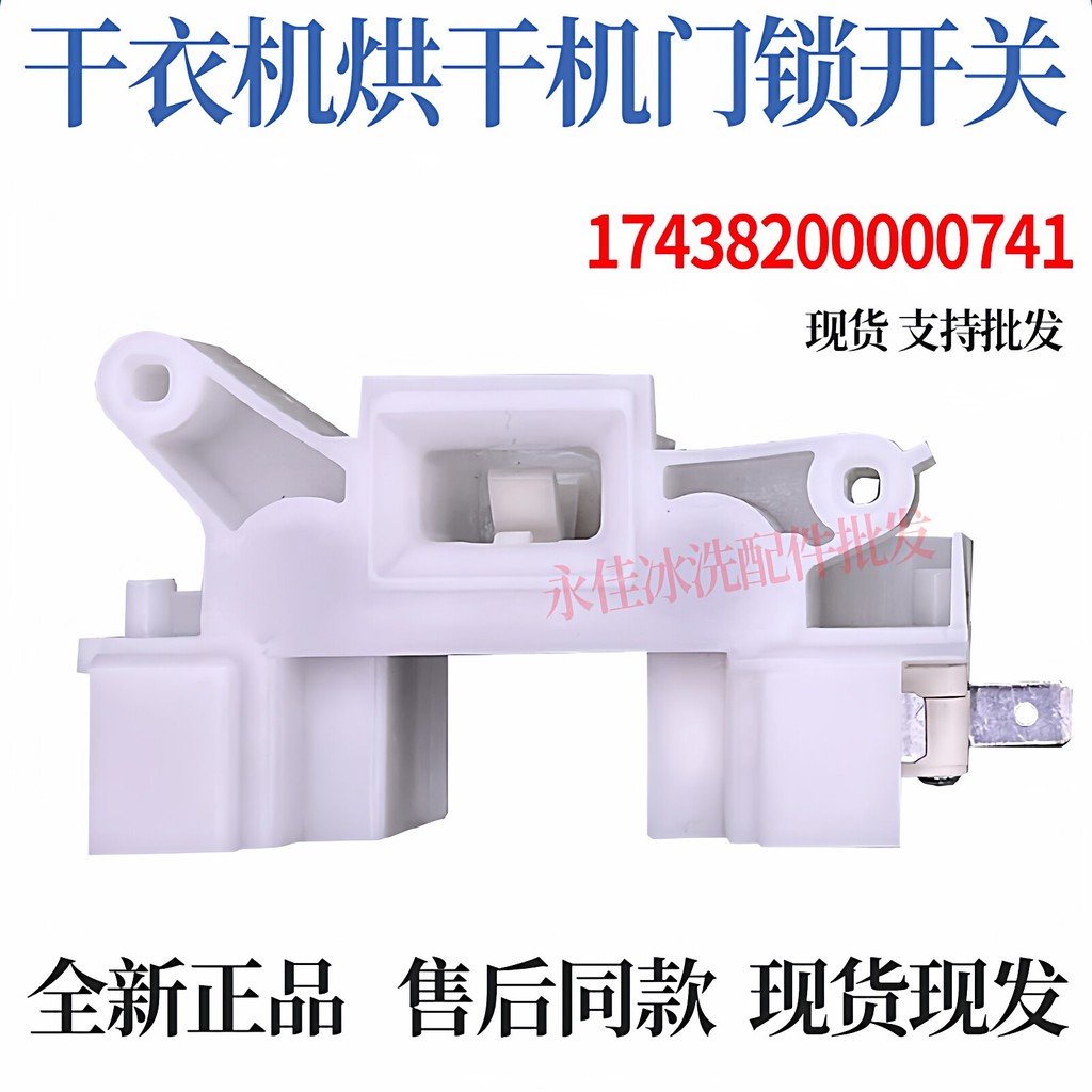 Little Swan เครื่องเป่า TH100-H16G H36WT H32Y เครื่องเป่า NH06WY VH88WY สวิตช์ล็อคประตู