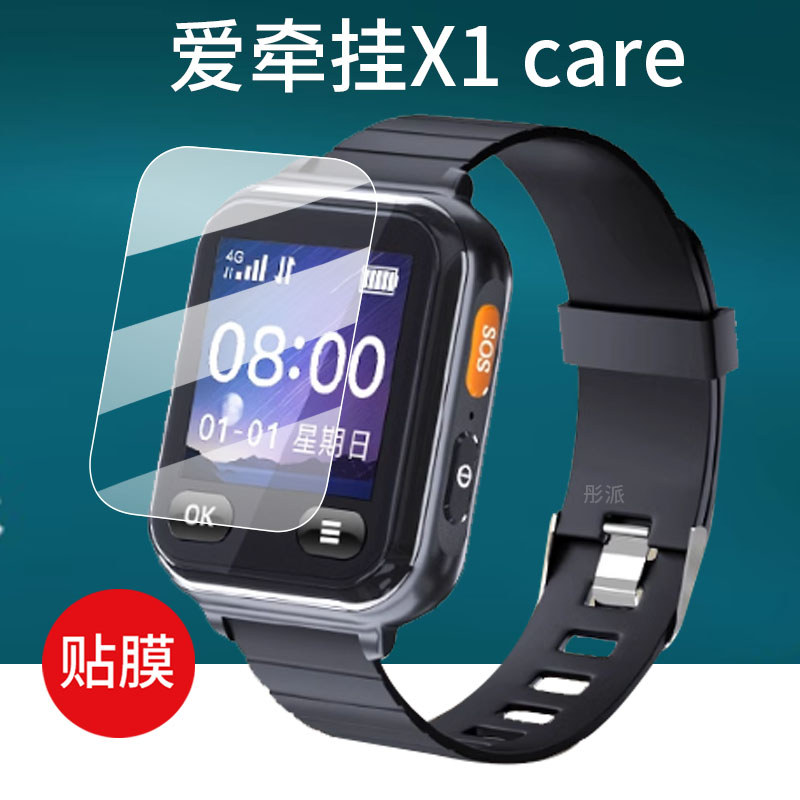 [ฟิล์มกันรอย] เหมาะสําหรับความรักแขวน X1care ฟิล์มนาฬิกาอัจฉริยะ X5/X7/X8 รุ่นมาตรฐาน V8/V3 ผู้สูงอา