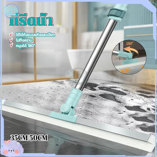 ไม้ปาดน้ำ ไม้รีดน้ำพื้น 30/50cm ไม้รีดน้ำด้ามยาว สำหรับกวาดน้ำและฝุ่น ปรับหมุนได้ 180° คราบน้ำทำความสะอาดง่าย