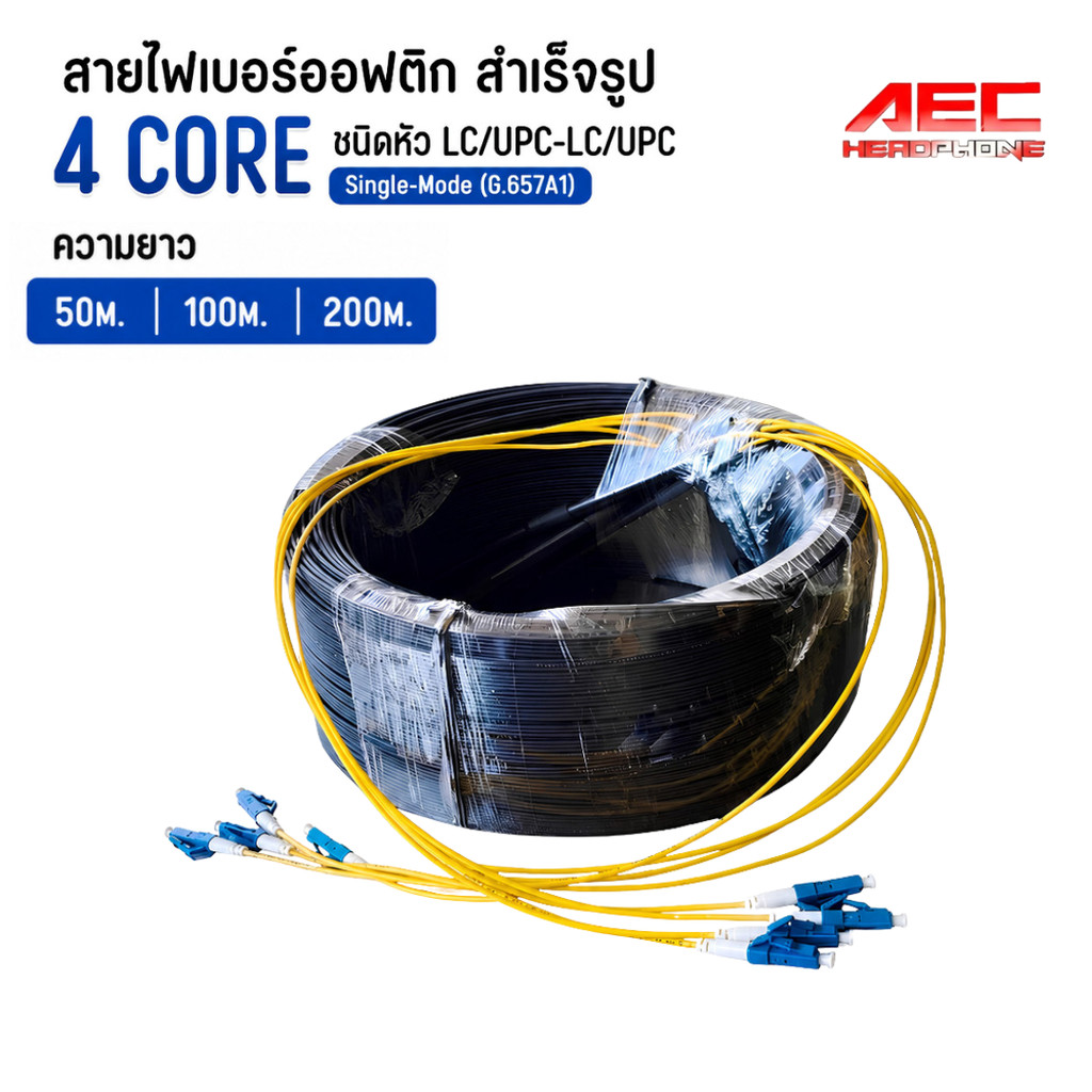 สายไฟเบอร์ออฟติก 4 Core LC/UPC-LC/UPC Single Mode G.657A1 สำเร็จรูป 50M/100M/200M