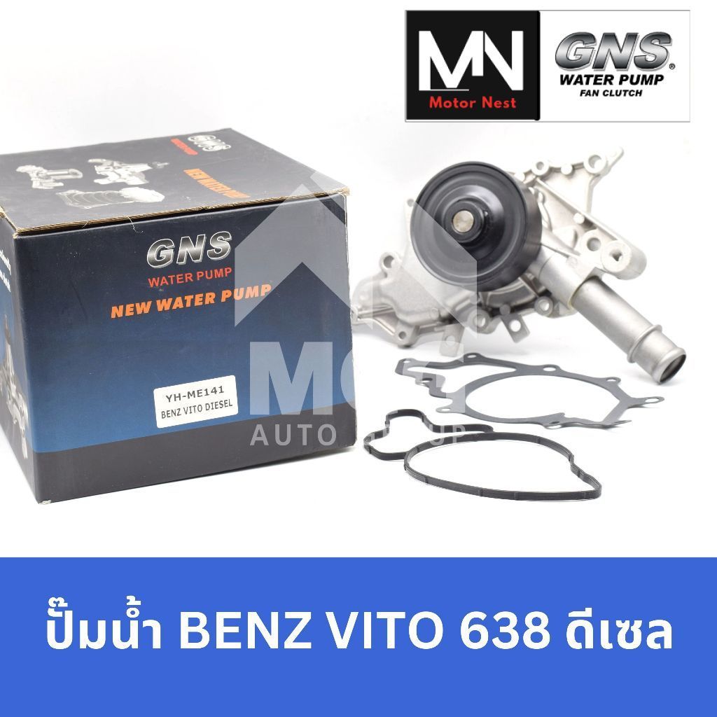 GNS ปั๊มน้ำBENZ VITO 638 (ดีเซล) ปั้มน้ำvito638 ปั้มน้ำbenz vito638 ปั็มน้ำbenz vito638 ปั๊มน้ำbenz 