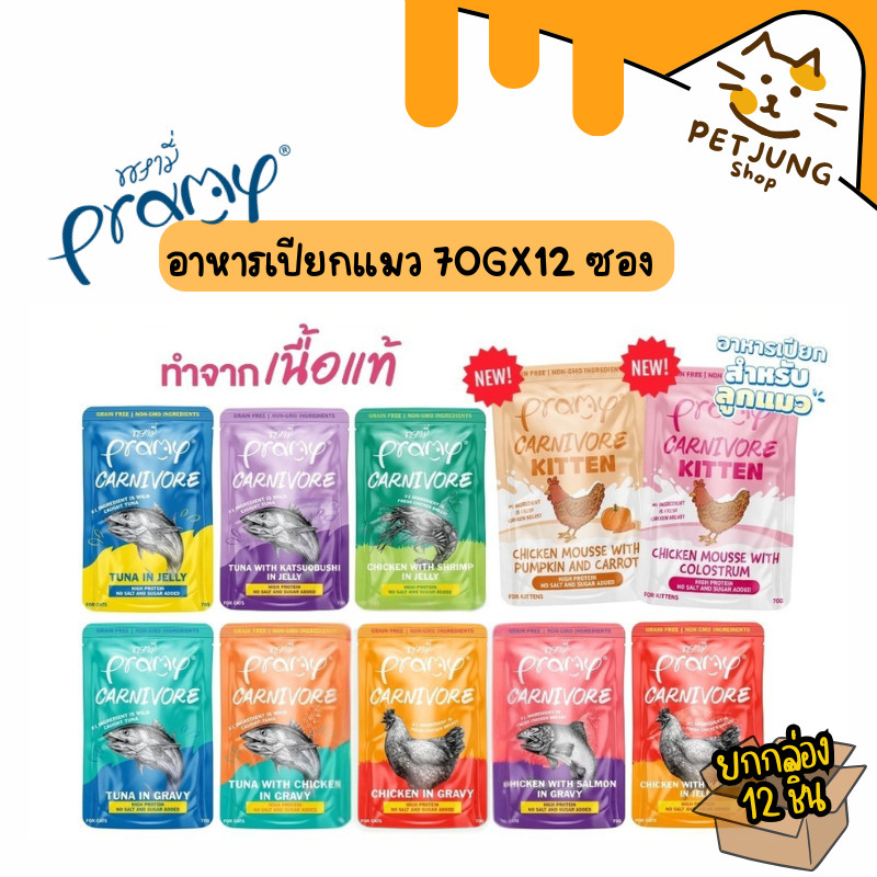 [12 ซอง] Pramy Carnivore อาหารเปียกแมว เกรดพรีเมี่ยม กลูเตนฟรี ขนาด 70g