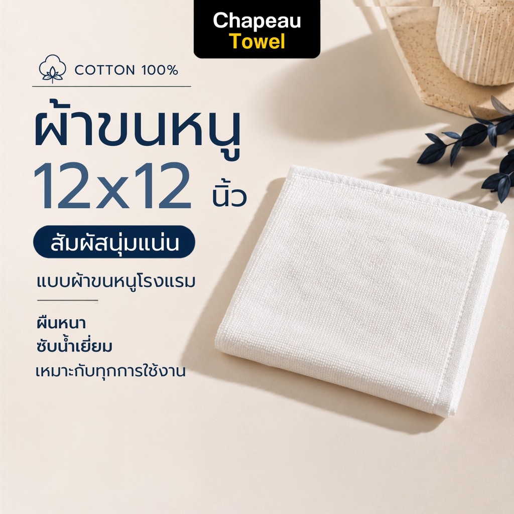 ผ้าขนหนูโรงแรม 5 ดาว ผ้าเช็ดหน้า Cotton 100% ขนาด 12x12 นิ้ว หนาพิเศษ นุ่มฟู ใช้ได้นาน