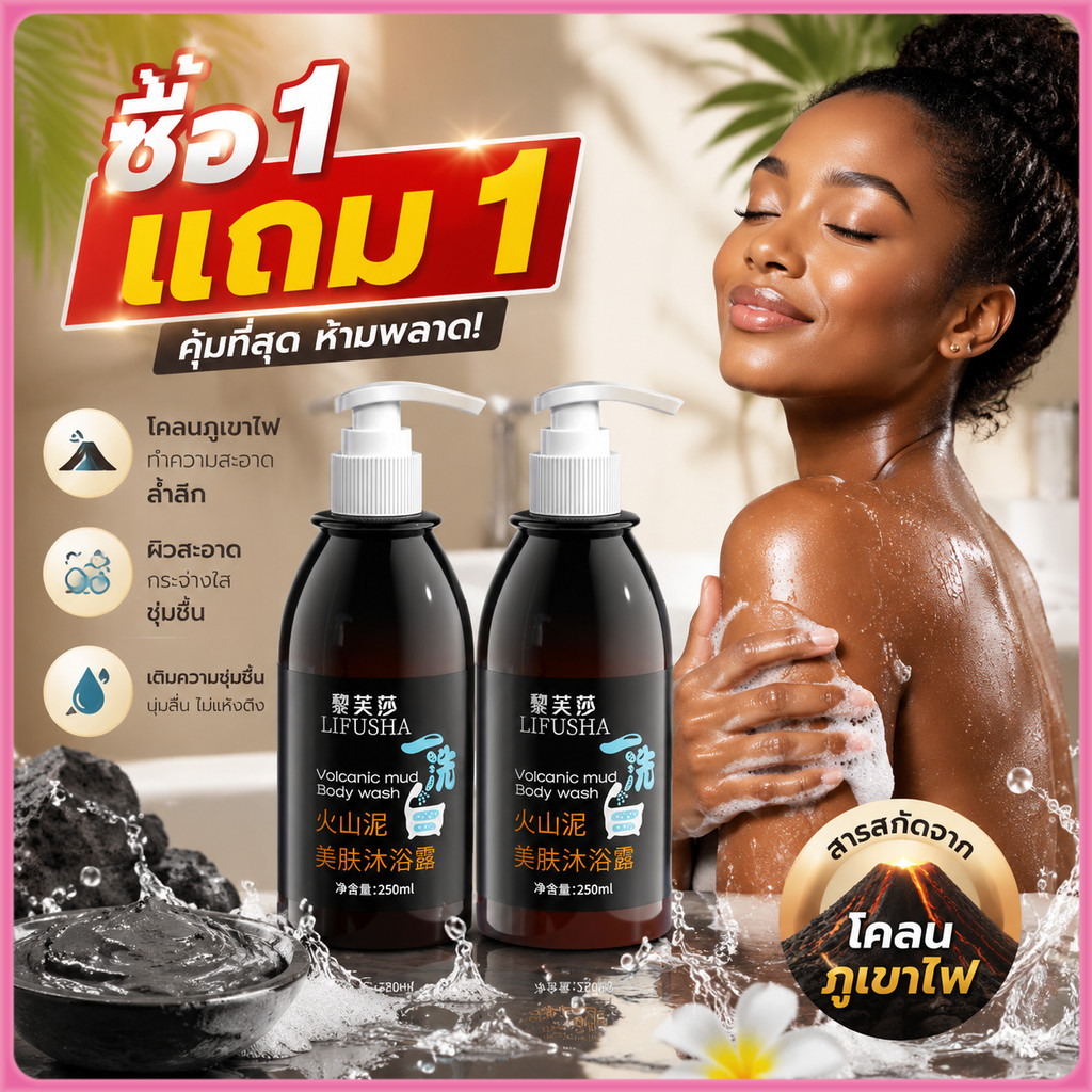 YTL【ซื้อ 1 แถม 1】ครีมอาบน้ำ Body Wash ครีมอาบน้ำโคลนภูเขาไฟ ขนาด 250 ml ปรับผิวขาวทันทีขึ้น