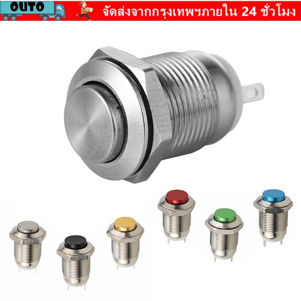 สวิตช์ปุ่มกด OUTO start 250V แหวนโลหะ