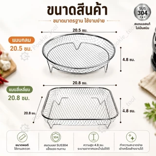 💥พร้อมส่ง💥ตะกร้าหม้อทอดอากาศ ตะแกรงหม้อทอดไร้น้ำมัน สแตนเลส SUS304 ตะแกรงรองอาหาร ระบายน้ำมัน อุปกรณ์หม้อทอด 4-8L