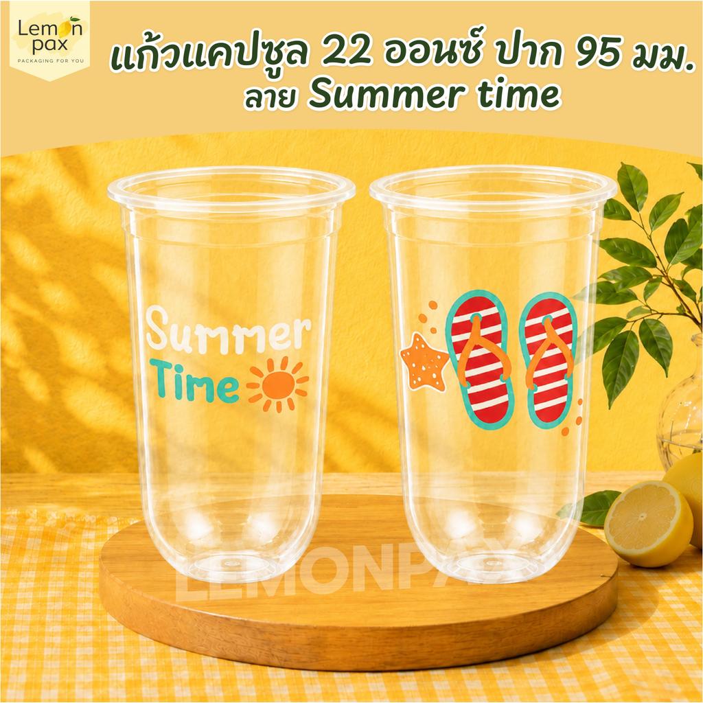 แก้วแคปซูล 22 ออนซ์ ปาก 95 มม. ลาย Summer time วัสดุ PP แก้วพิมพ์ลาย ซีลปากได้ บรรจุ 50 ชิ้น / แถว