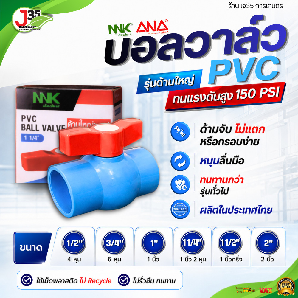 ANA บอลวาล์ว PVC 1/2นิ้ว 3/4นิ้ว 1นิ้ว 1-1/4(นิ้วสอง) 1.5นิ้ว วาล์วปิดเปิดน้ำ ประตูน้ำ