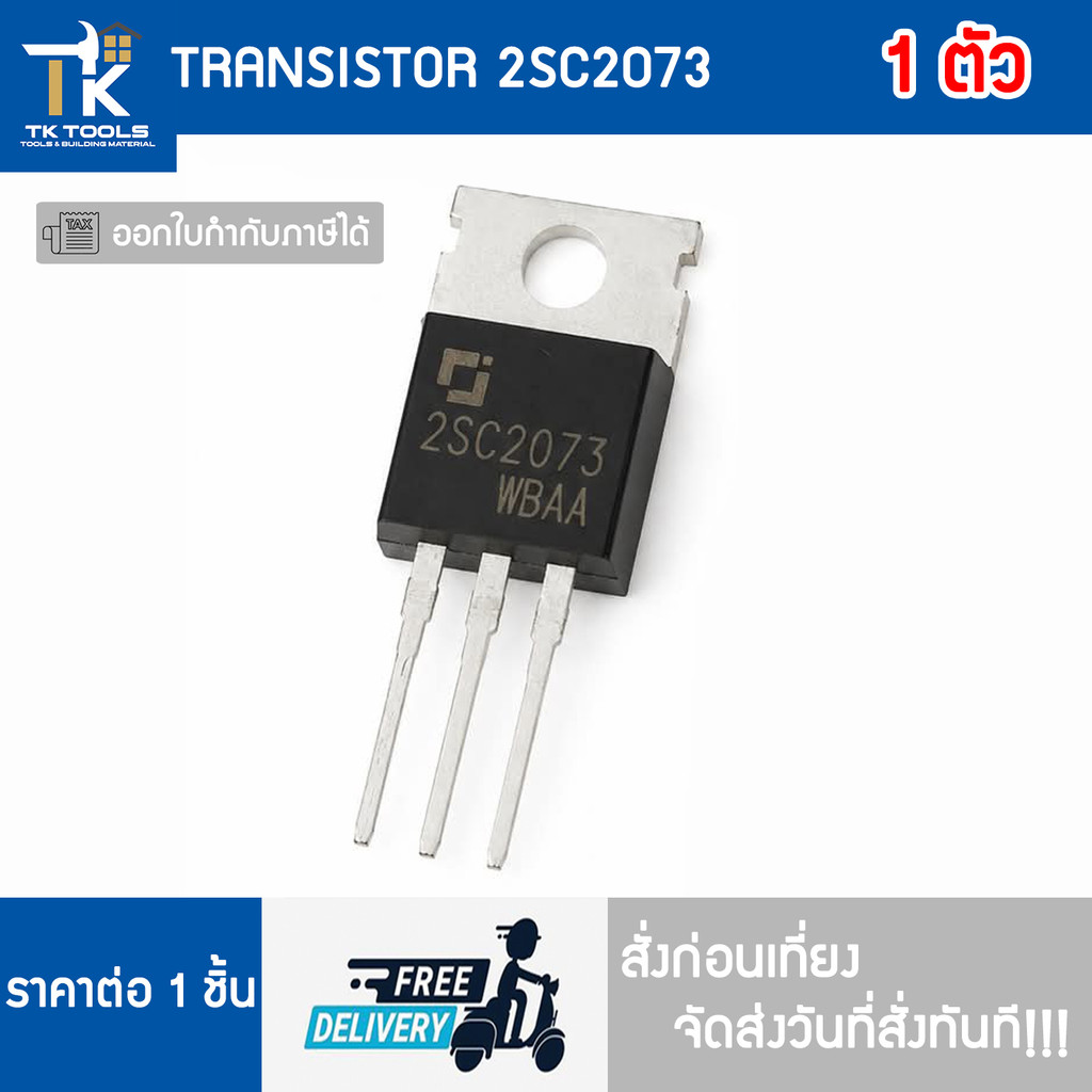 TRANSISTOR 2SC2073 (C2073) UTC  Unisonic Technologies จัดส่งไว สั่งก่อนเที่ยงจัดส่งวันที่สั่งทันที!!