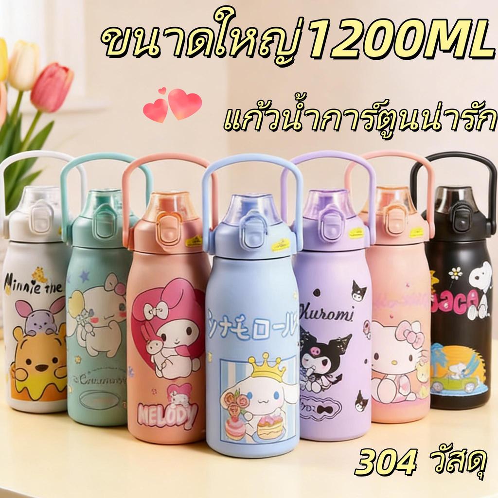 กระบอกเก็บความเย็นลายการ์ตูน เกรด 316 (หลอดยางยืด) 1200ML มีหูจับ ฉนวนกันความร้อนได้ดีมาก