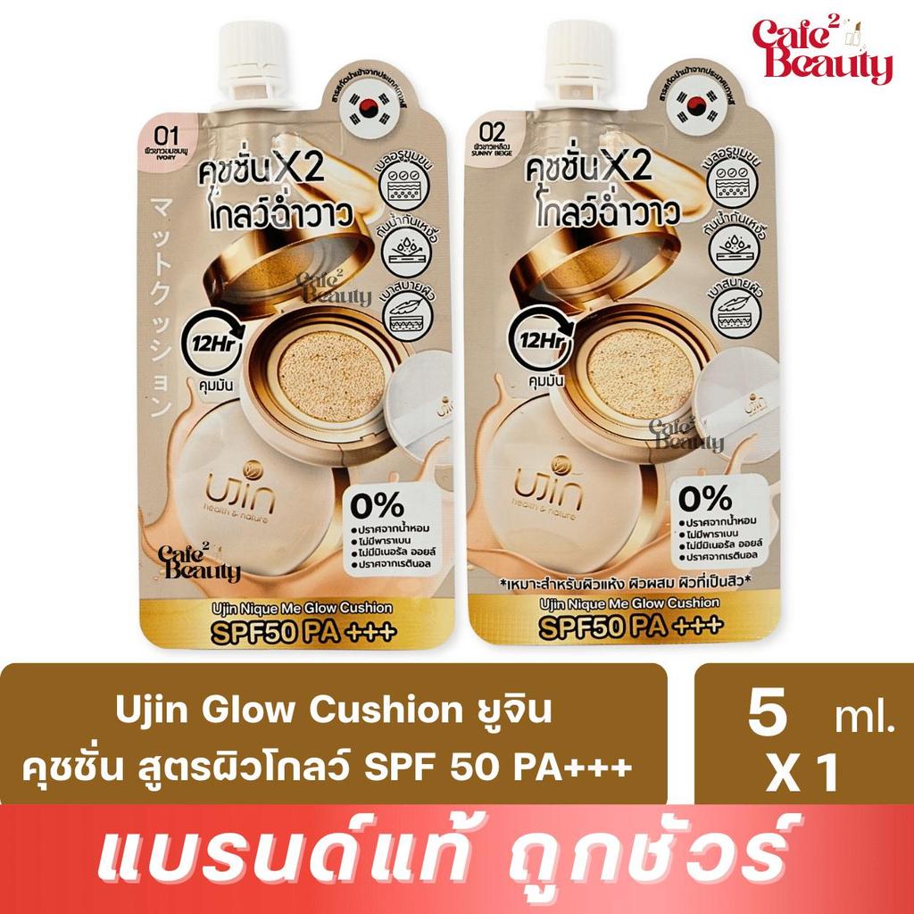 ( 1 ซอง ) Ujin Glow Cushion ยูจิน โกลว์ คุชชั่น SPF 50 PA+++ ผิวฉ่ำวาว บางเบา คุมมัน 12 ชม. 5 กรัม