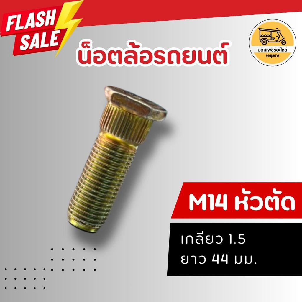 น็อตล้อ ตัวผู้ M14x1.5 ยาว 44 มม.(ตัว)