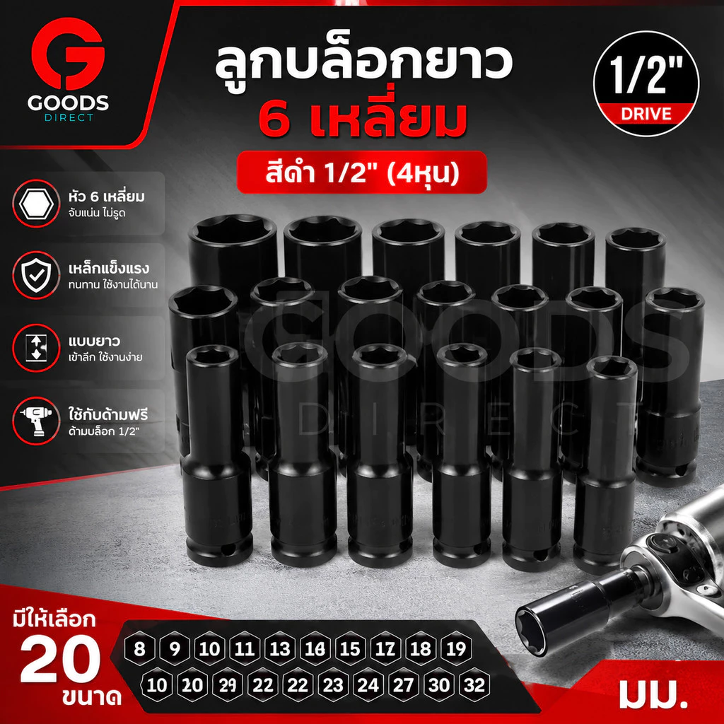 ลูกบ็อกยาว ลูกบล็อก6เหลี่ยม บ็อกถอดล้อ 1/2" (4หุน) สีดำ ขนาด8-32มม.