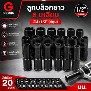 ลูกบ็อกยาว ลูกบล็อก6เหลี่ยม บ็อกถอดล้อ 1/2" (4หุน) สีดำ ขนาด8-32มม.