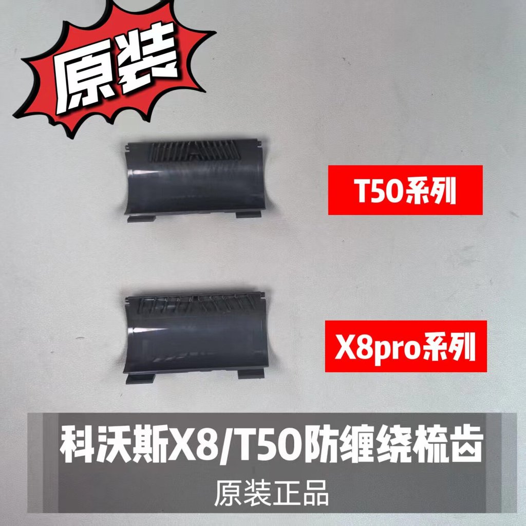 Kowals X8PRO PLUS/DEX56/X8/T50pro Anti-Tangling Cover Plate Combing Tooth Rolling Brush Slot